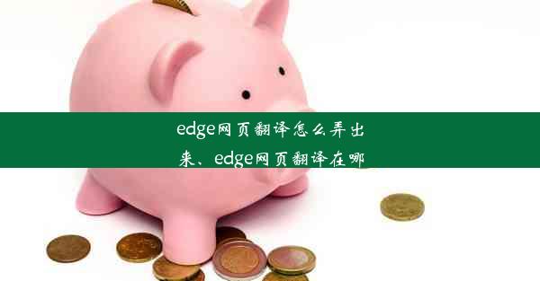 edge网页翻译怎么弄出来、edge网页翻译在哪