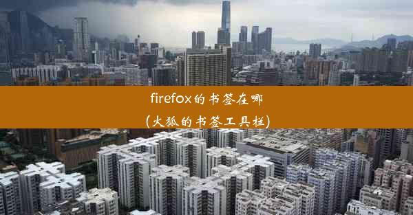 firefox的书签在哪(火狐的书签工具栏)