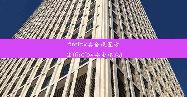 firefox安全设置方法(firefox安全模式)