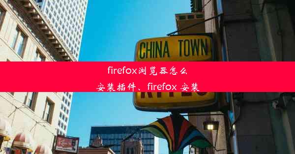 firefox浏览器怎么安装插件、firefox 安装