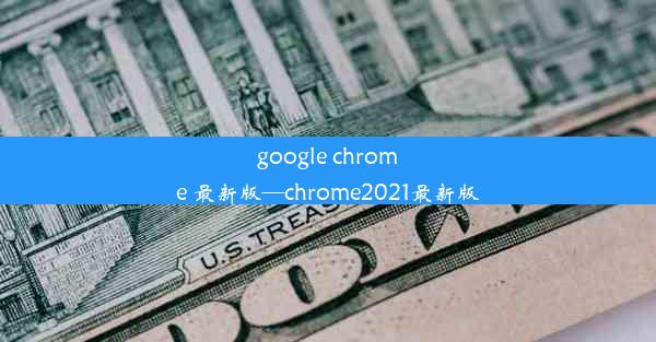 google chrome 最新版—chrome2021最新版