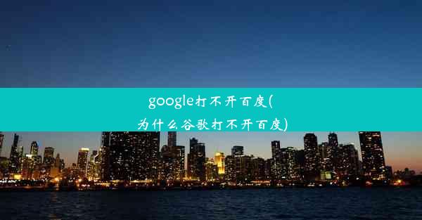 google打不开百度(为什么谷歌打不开百度)