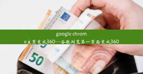 google chrome主页变成360—谷歌浏览第一页面变成360