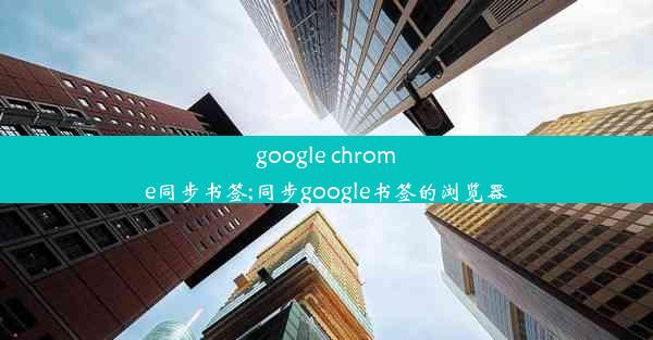 google chrome同步书签;同步google书签的浏览器