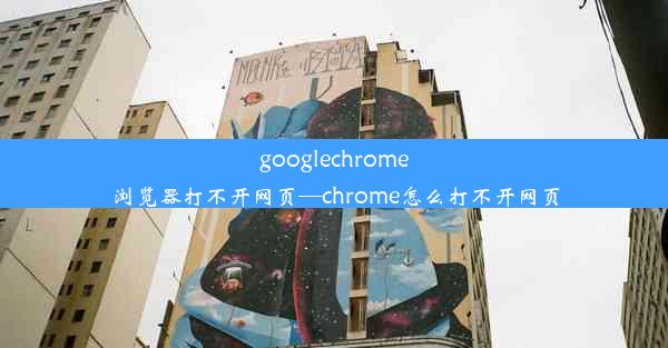 googlechrome浏览器打不开网页—chrome怎么打不开网页