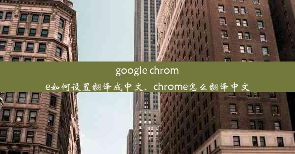 google chrome如何设置翻译成中文、chrome怎么翻译中文