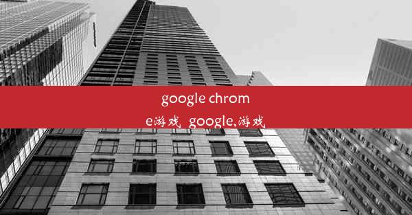 google chrome游戏_google,游戏