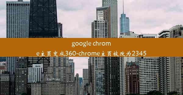 google chrome主页变成360-chrome主页被改为2345