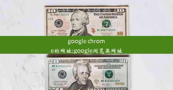 google chrome的网址;google浏览器网址