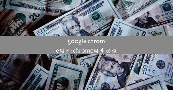 google chrome同步;chrome同步功能