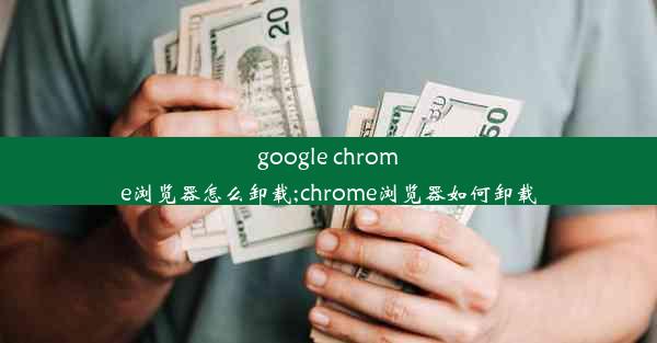 google chrome浏览器怎么卸载;chrome浏览器如何卸载