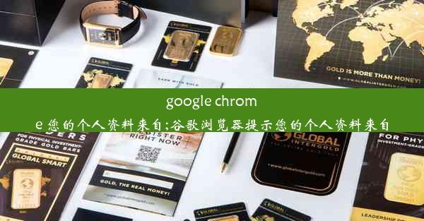 google chrome 您的个人资料来自;谷歌浏览器提示您的个人资料来自