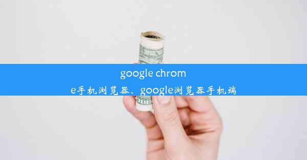 google chrome手机浏览器、google浏览器手机端