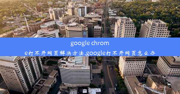 google chrome打不开网页解决方法,google打不开网页怎么办