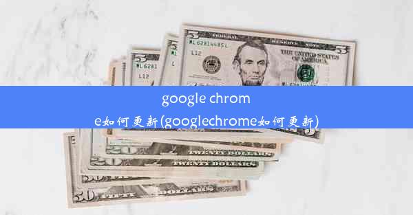 google chrome如何更新(googlechrome如何更新)