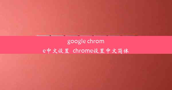 google chrome中文设置_chrome设置中文简体