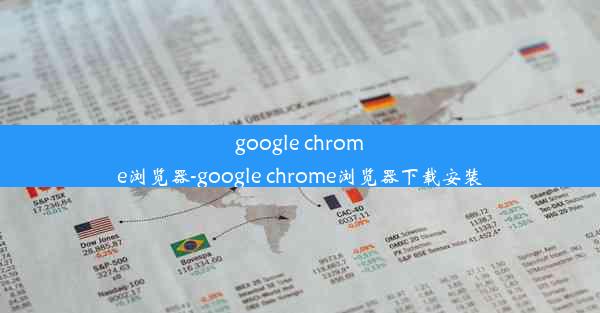 google chrome浏览器-google chrome浏览器下载安装