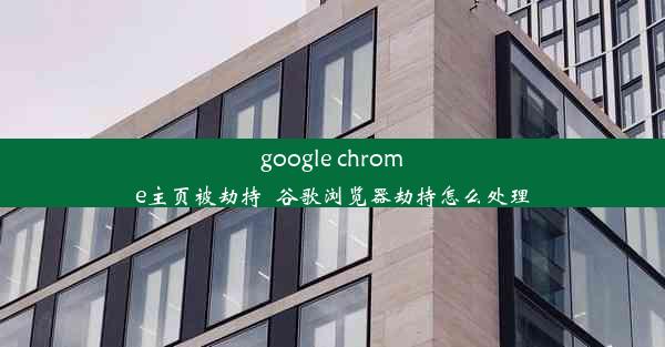 google chrome主页被劫持_谷歌浏览器劫持怎么处理