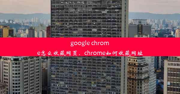 google chrome怎么收藏网页、chrome如何收藏网址