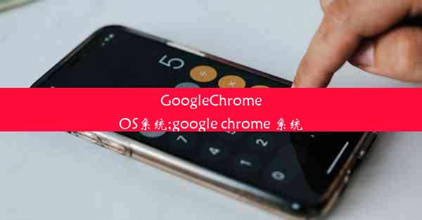 GoogleChromeOS系统;google chrome 系统