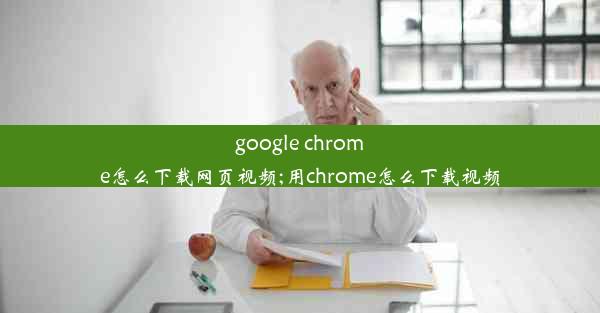 google chrome怎么下载网页视频;用chrome怎么下载视频