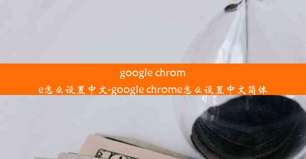 google chrome怎么设置中文-google chrome怎么设置中文简体