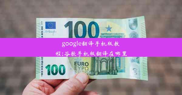 google翻译手机版教程;谷歌手机版翻译在哪里