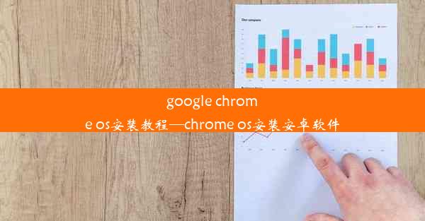 google chrome os安装教程—chrome os安装安卓软件