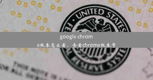 google chrome版本怎么看、查看chrome版本号