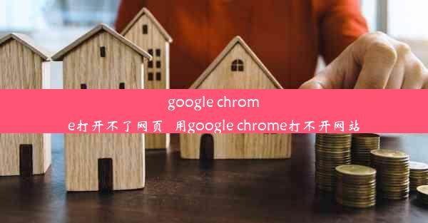 google chrome打开不了网页_用google chrome打不开网站