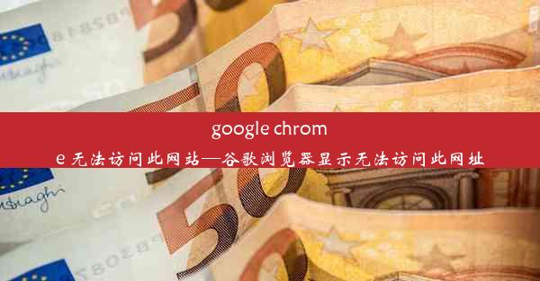 google chrome 无法访问此网站—谷歌浏览器显示无法访问此网址