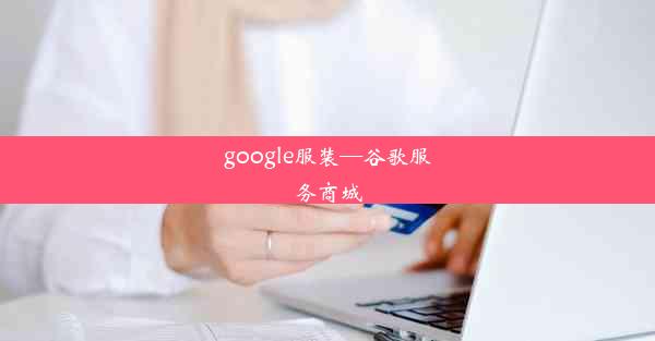 google服装—谷歌服务商城