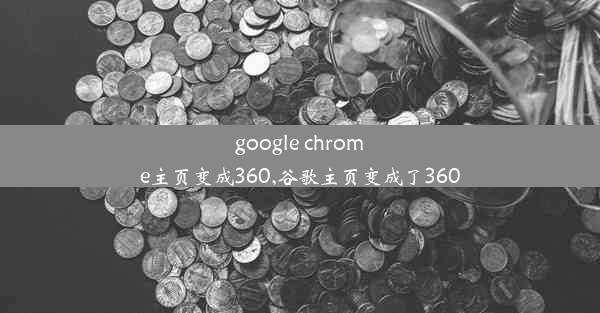 google chrome主页变成360,谷歌主页变成了360