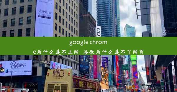 google chrome为什么连不上网_谷歌为什么连不了网页