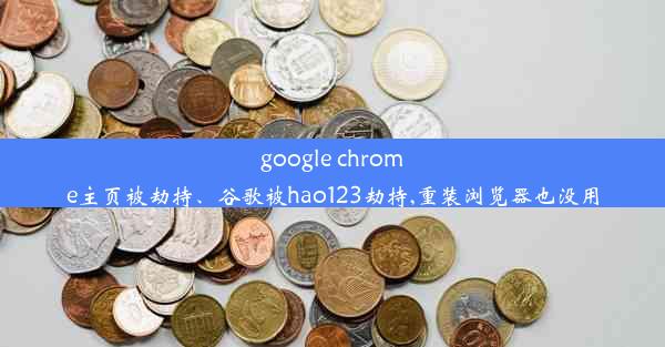 google chrome主页被劫持、谷歌被hao123劫持,重装浏览器也没用