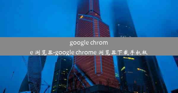 google chrome 浏览器-google chrome 浏览器下载手机版