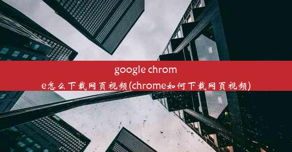 google chrome怎么下载网页视频(chrome如何下载网页视频)