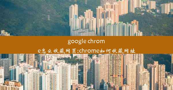 google chrome怎么收藏网页;chrome如何收藏网址