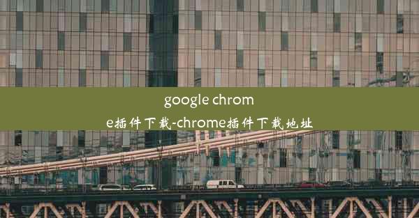 google chrome插件下载-chrome插件下载地址