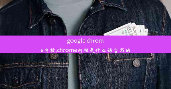 google chrome内核,chrome内核是什么语言写的