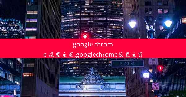 google chrome 设置主页,googlechrome设置主页