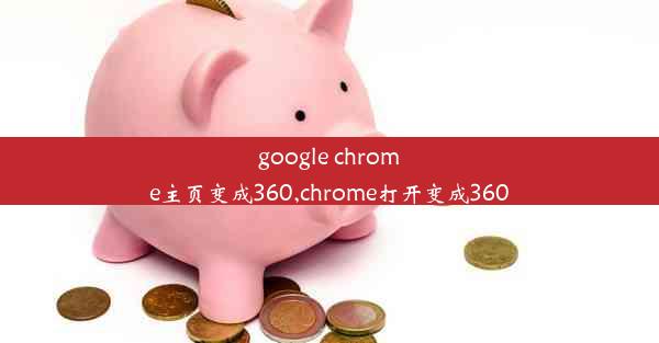 google chrome主页变成360,chrome打开变成360