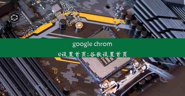 google chrome设置首页;谷歌设置首页