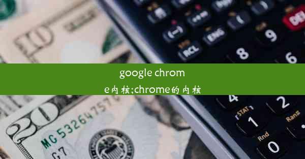 google chrome内核;chrome的内核