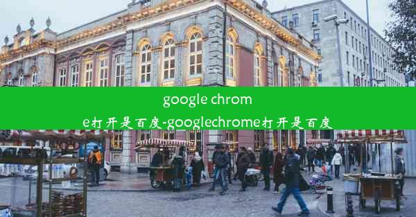 google chrome打开是百度-googlechrome打开是百度