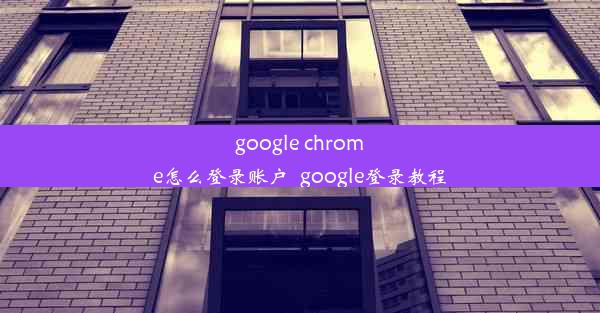 google chrome怎么登录账户_google登录教程