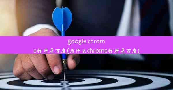 google chrome打开是百度(为什么chrome打开是百度)