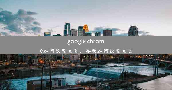 google chrome如何设置主页、谷歌如何设置主页