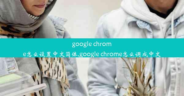 google chrome怎么设置中文简体,google chrome怎么调成中文