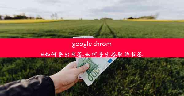 google chrome如何导出书签,如何导出谷歌的书签